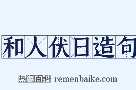 和人伏日造句是什么意思的图片